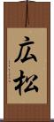 広松 Scroll