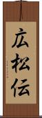広松伝 Scroll