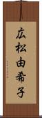 広松由希子 Scroll