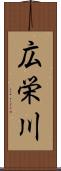 広栄川 Scroll