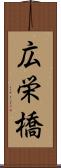 広栄橋 Scroll
