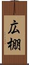 広棚 Scroll
