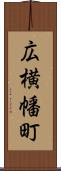 広横幡町 Scroll