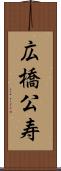 広橋公寿 Scroll