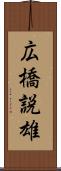 広橋説雄 Scroll