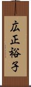 広正裕子 Scroll