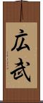 広武 Scroll