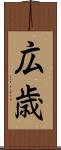 広歳 Scroll