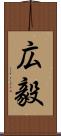 広毅 Scroll