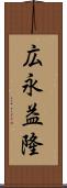 広永益隆 Scroll