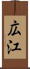 広江 Scroll