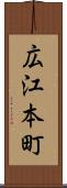 広江本町 Scroll