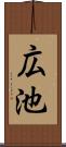 広池 Scroll