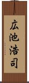 広池浩司 Scroll