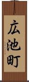 広池町 Scroll