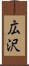 広沢 Scroll
