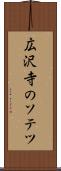 広沢寺のソテツ Scroll