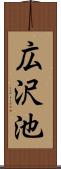 広沢池 Scroll