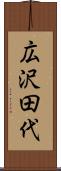 広沢田代 Scroll