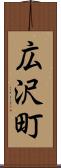 広沢町 Scroll