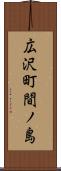 広沢町間ノ島 Scroll