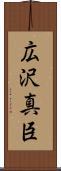 広沢真臣 Scroll