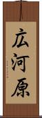 広河原 Scroll