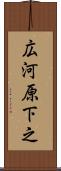 広河原下之 Scroll