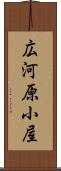 広河原小屋 Scroll
