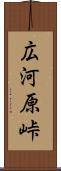 広河原峠 Scroll
