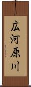 広河原川 Scroll