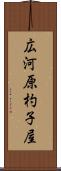 広河原杓子屋 Scroll