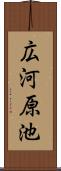 広河原池 Scroll