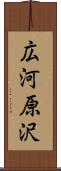 広河原沢 Scroll