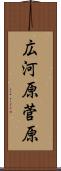 広河原菅原 Scroll