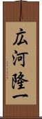 広河隆一 Scroll