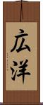 広洋 Scroll