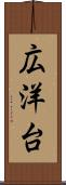 広洋台 Scroll