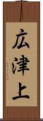 広津上 Scroll