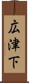 広津下 Scroll