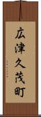広津久茂町 Scroll