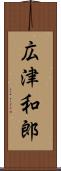 広津和郎 Scroll
