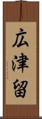 広津留 Scroll
