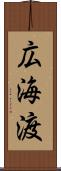 広海渡 Scroll