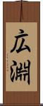 広淵 Scroll