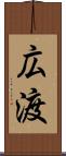 広渡 Scroll