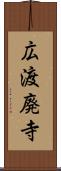 広渡廃寺 Scroll