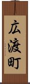 広渡町 Scroll