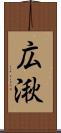 広湫 Scroll