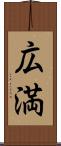 広満 Scroll